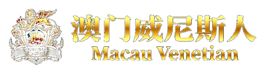澳门威尼斯人 Macau Venetian